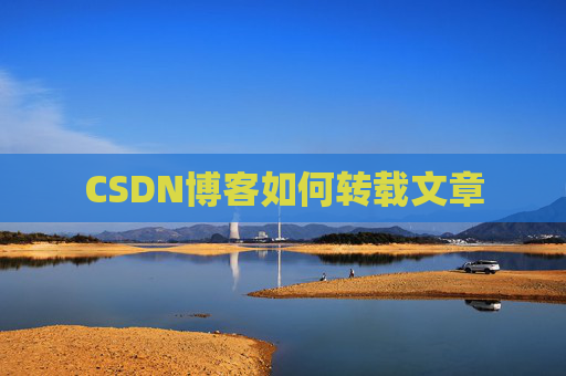 CSDN博客如何转载文章